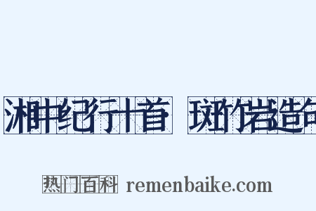 湘中纪行十首·斑竹岩造句是什么意思的图片